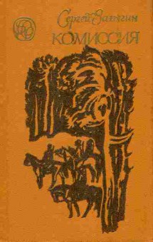 Книга Залыгин С. Комиссия, 11-6035, Баград.рф